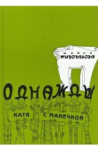 Книга Однажды Катя с Манечкой