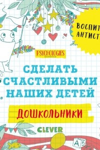 Книга Дошкольники. Сделать счастливыми наших детей