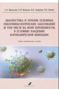 Книга Диагностика и лечение основных онкогинекологических заболеваний (в том числе на фоне беременности)