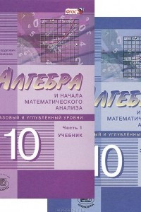 Книга Математика. Алгебра и начала математического анализа. 10 класс. Базовый и углубленный уровни