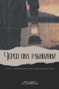 Книга Череп под раковиной