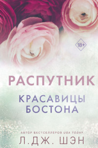 Книга Красавицы Бостона. Распутник