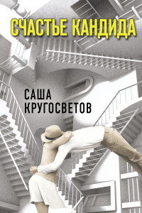 Книга Счастье Кандида