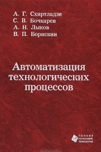 Книга Автоматизация технологических процессов