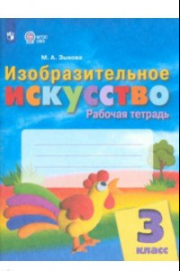 Книга Изобразительное искусство. 3 класс. Рабочая тетрадь. Адаптированные программы. ФГОС ОВЗ