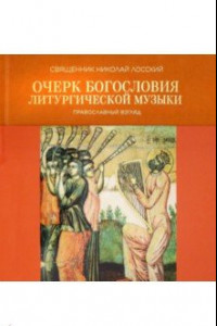 Книга Очерк богословия литургической музыки. Православный взгляд