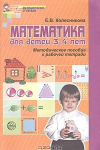 Книга Математика для детей 3-4 лет. Методическое пособие к рабочей тетради