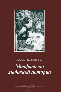 Книга Морфология любовной истории