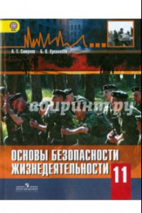 Книга Основы безопасности жизнедеятельности. 11 класс. Учебник. Базовый уровень. ФГОС