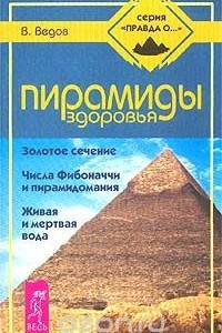 Книга Пирамиды здоровья