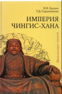 Книга Империя Чингис-хана
