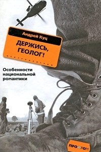 Книга Держись, геолог!