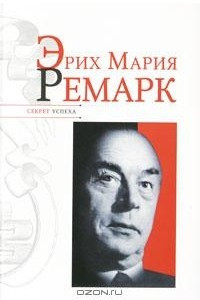 Книга Эрих Мария Ремарк