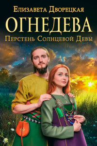 Книга Огнедева. Аскольдова невеста