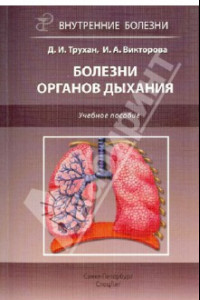 Книга Болезни органов дыхания. Учебное пособие