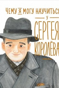 Книга Чему я могу научиться у Сергея Королёва