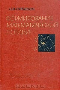 Книга Формирование математической логики