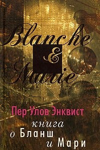 Книга Книга о Бланш и Мари