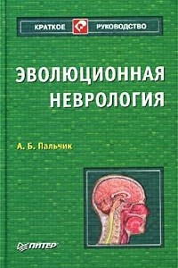 Книга Эволюционная неврология