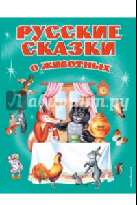 Книга Русские сказки о животных