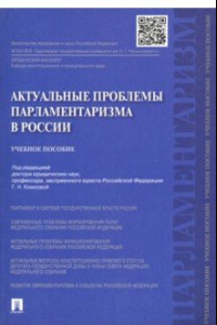 Книга Актуальные проблемы парламентаризма в России