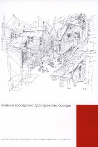 Книга Поэтика городского пространства Самары