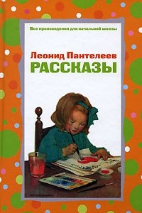 Книга Леонид Пантелеев. Рассказы