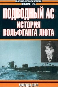 Книга Подводный ас. История Вольфганга Люта