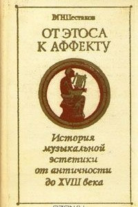 Книга От Этоса к Аффекту. История музыкальной эстетики от античности до XVIII века