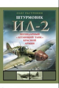 Книга Штурмовик Ил-2. Легендарный «летающий танк» Красной Армии