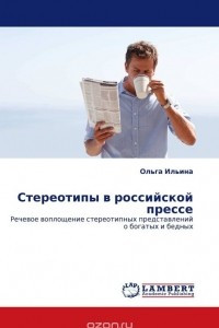 Книга Стереотипы в российской прессе