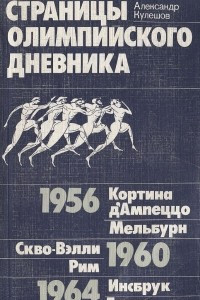 Книга Страницы олимпийского дневника