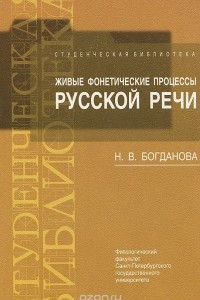 Книга Живые фонетические процессы русской речи