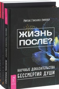 Книга Жизнь после? Животные и жизнь после жизни. Наши проводники. Духи Животных