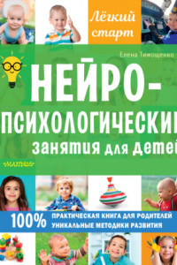 Книга Нейропсихологические занятия для детей