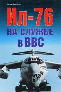 Книга Ил-76 на службе ВВС