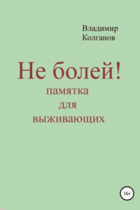 Книга Не болей! Памятка для выживающих