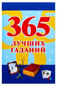Книга 365 лучших гаданий