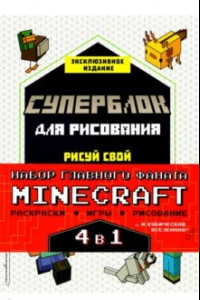 Книга Набор для главного фаната Minecraft. 4 в 1. Игры, раскраски, рисование и кубическая вселенная!