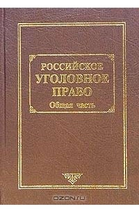 Книга Российское уголовное право. Том 1. Общая часть
