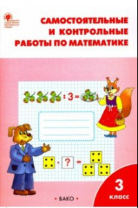 Книга Математика. 3 класс. Самостоятельные и контрольные работы. ФГОС