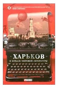 Книга Харьков в зеркале мировой литературы