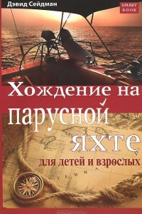 Книга Хождение на парусной яхте для детей и взрослых