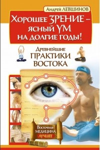 Книга Хорошее зрение - ясный ум на долгие годы! Древнейшие практики Востока