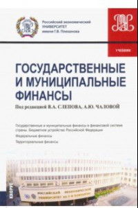 Книга Государственные и муниципальные финансы. Учебник