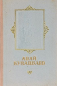 Книга Абай Кунанбаев. Избранное