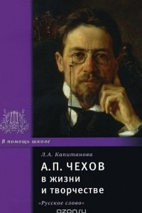 Книга А. П. Чехов в жизни и творчестве