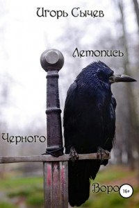 Книга Летопись Черного Ворона