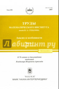 Книга Труды МИАН. Том 258. Анализ и особенности. Часть 1