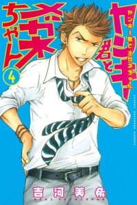 Книга Yankee-kun to Megane-chan volume 4